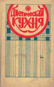Книга Диетическая кухня, 11-6201, Баград.рф